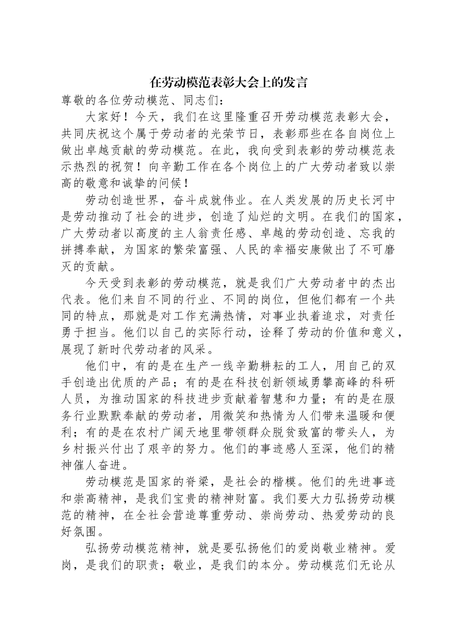 在劳动模范表彰大会上的发言.docx，第1页预览
