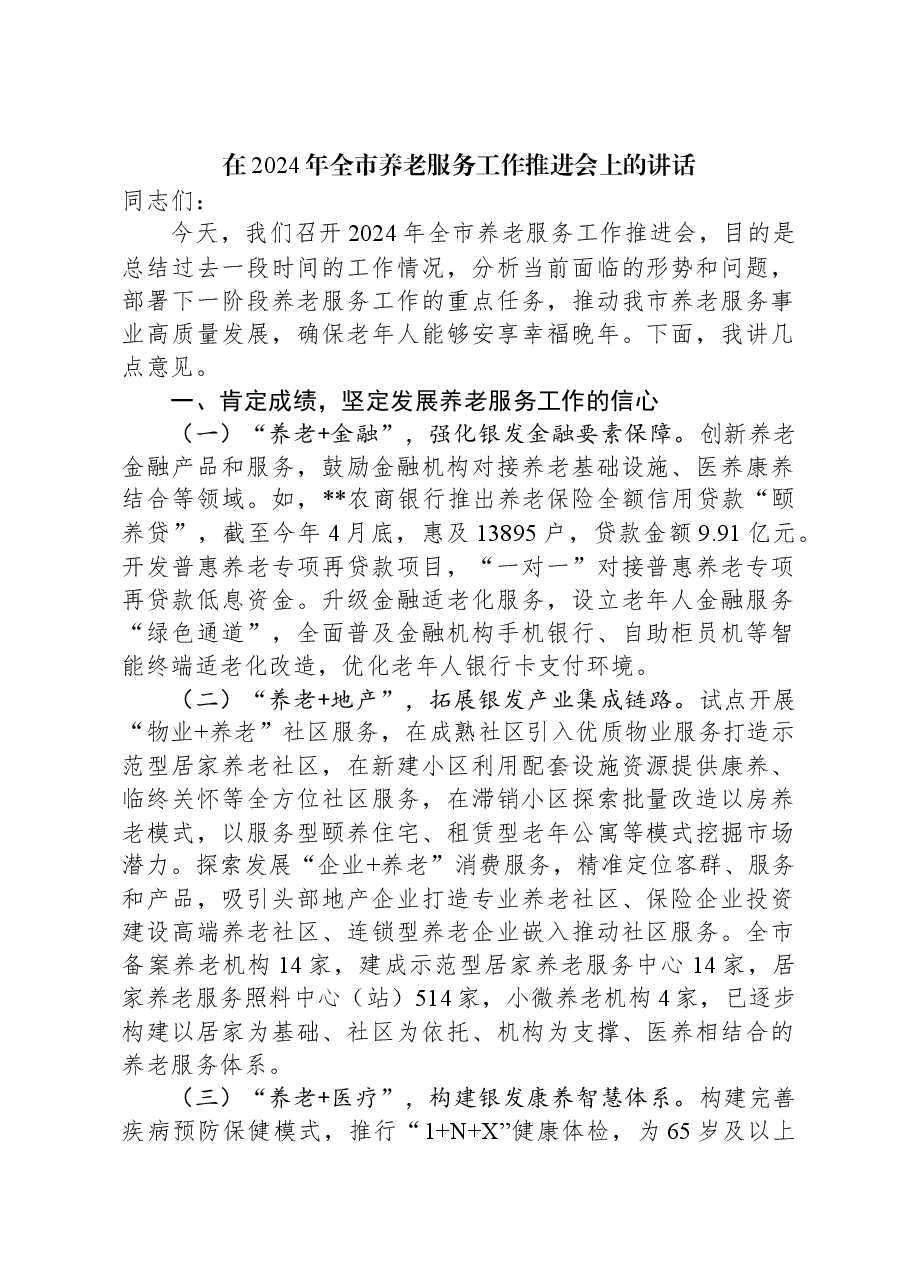 在2024年全市养老服务工作推进会上的讲话.docx,第1页预览