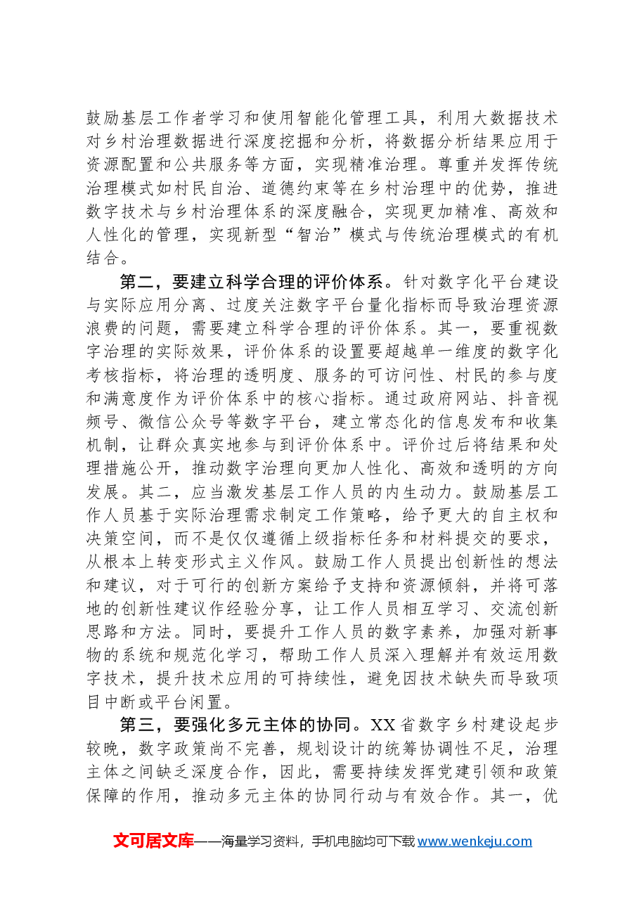 在2024年全省乡村数字化治理工作推进会上的强调讲话.docx,第2页预览