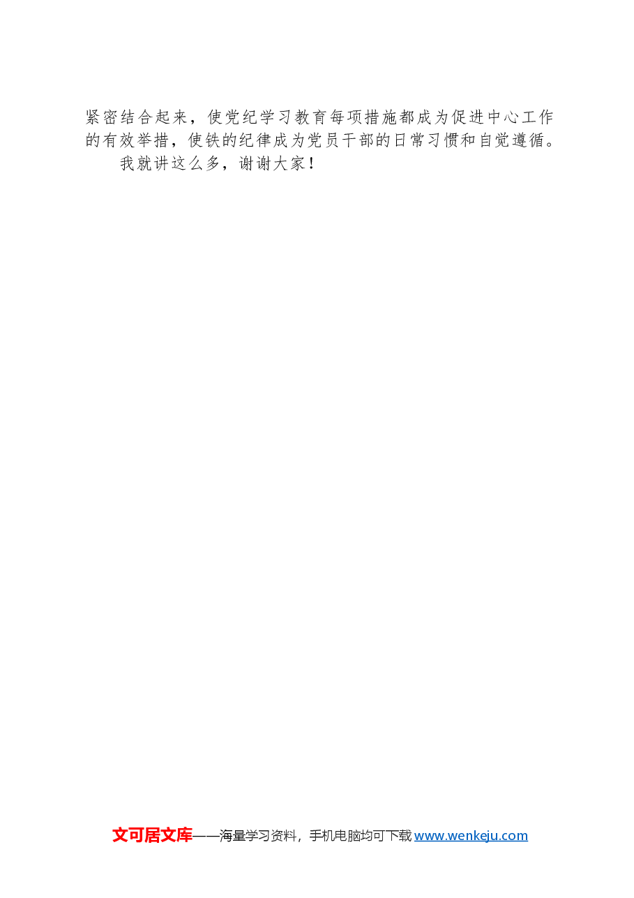 学党纪,切实把纪律规矩转化为政治自觉、思想自觉、行动自觉.docx,第4页预览