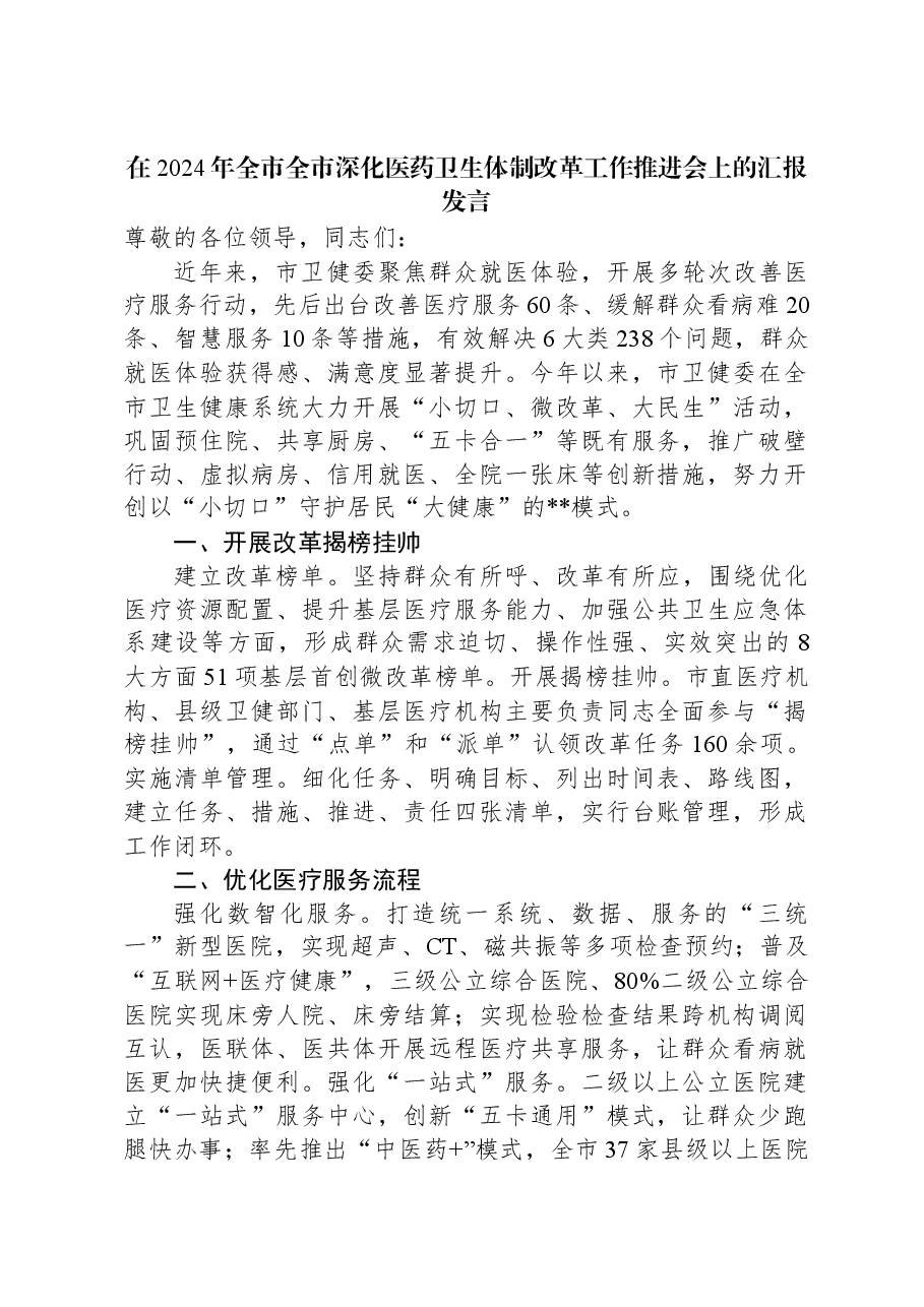 在2024年全市全市深化医药卫生体制改革工作推进会上的汇报发言.docx,第1页预览