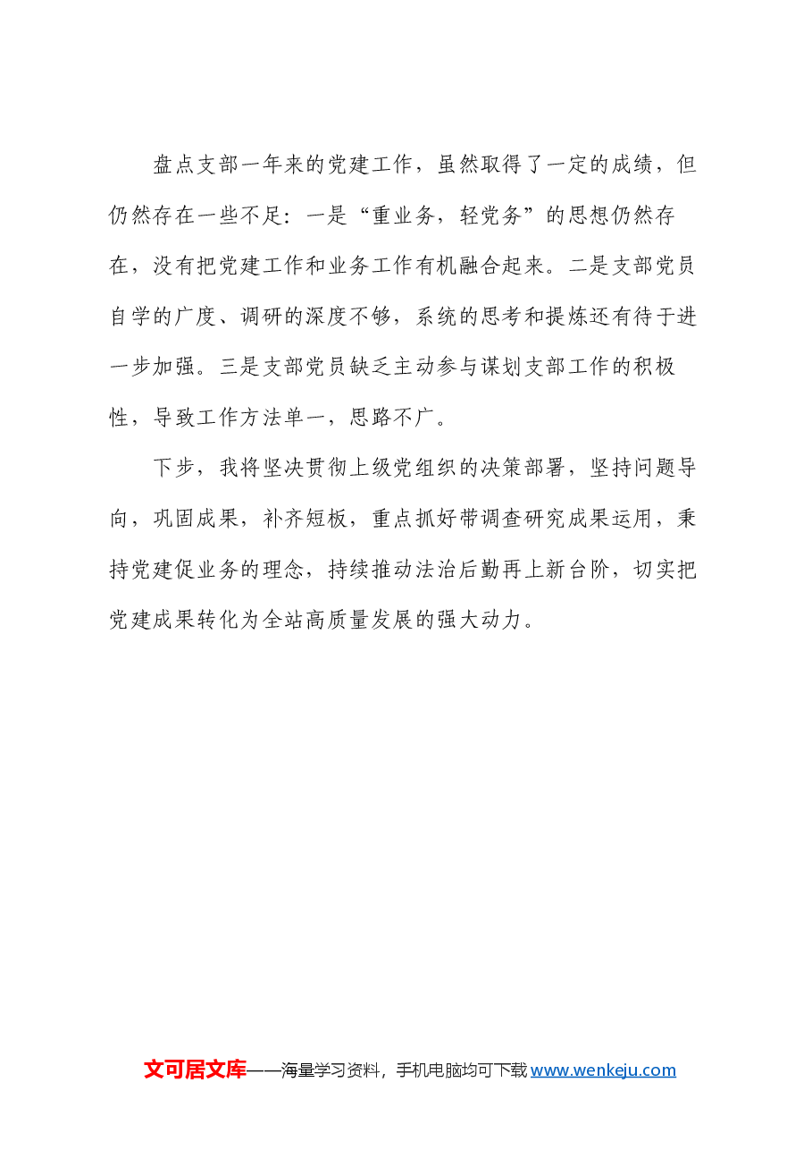 后勤处2024年度支部书记抓党建工作报告.docx,第4页预览