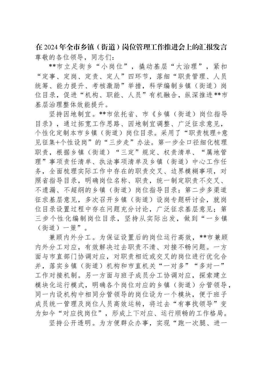 在2024年全市乡镇(街道)岗位管理工作推进会上的汇报发言.docx,第1页预览