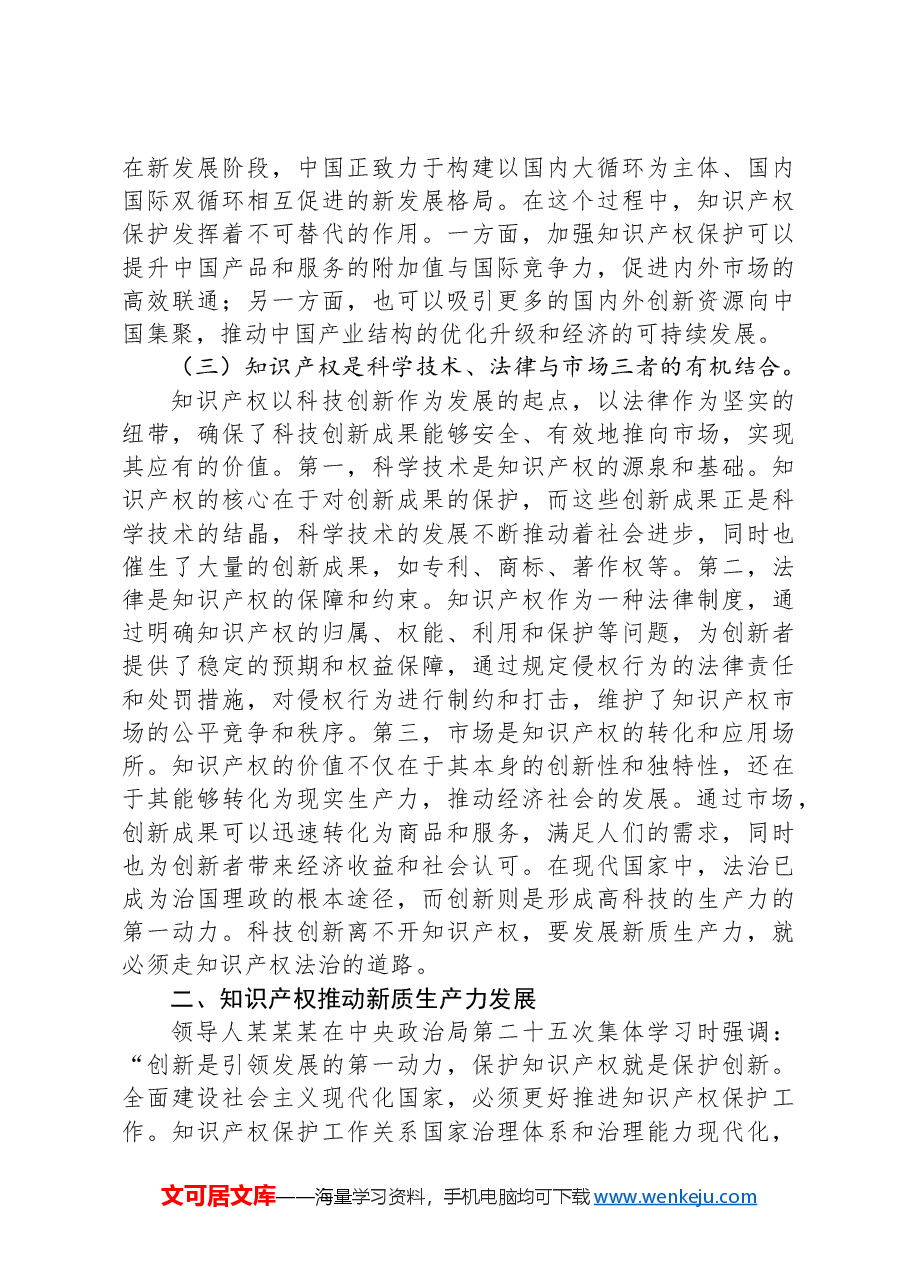 知识产权赋能新质生产力心得体会.docx，第3页预览