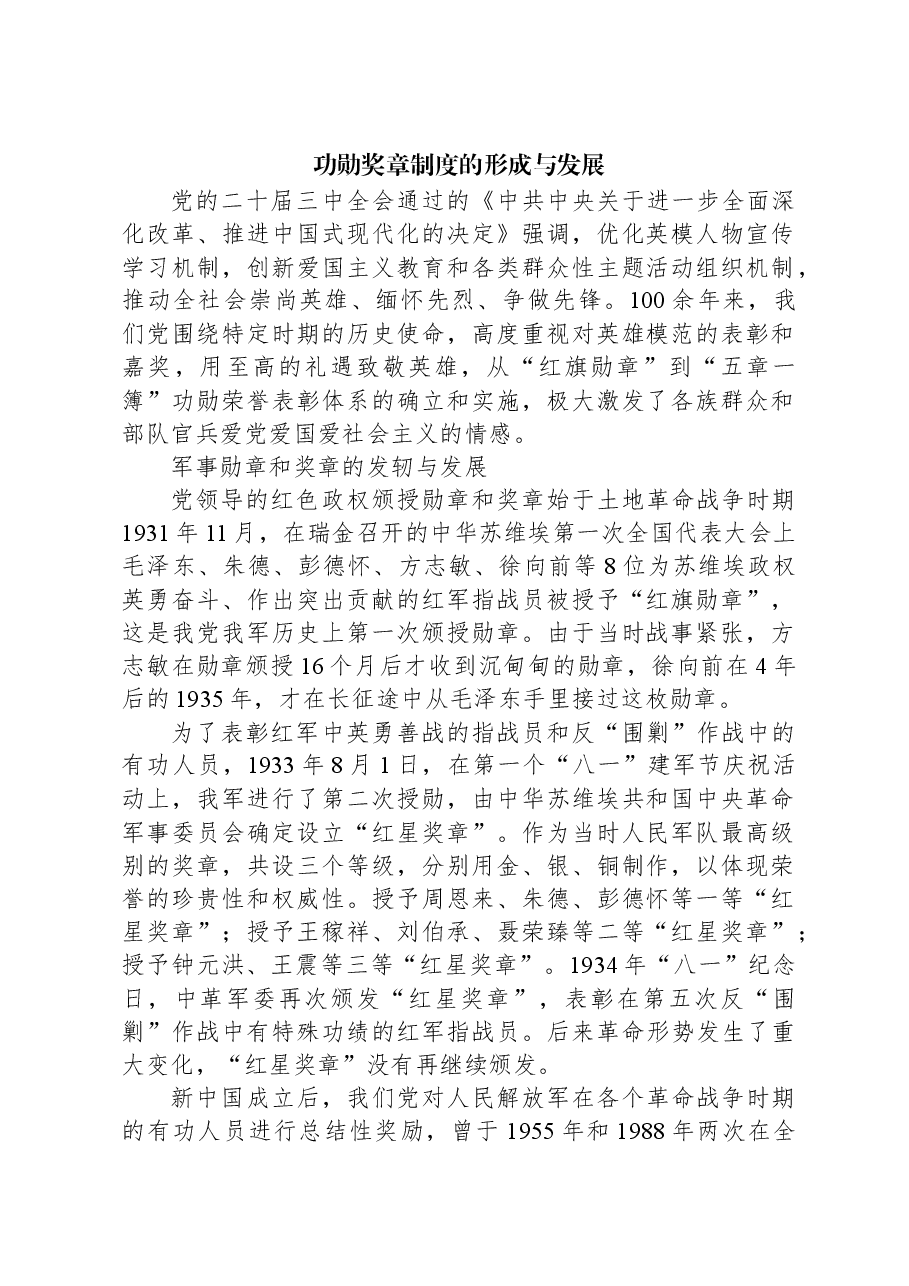 功勋奖章制度的形成与发展.docx,第1页预览