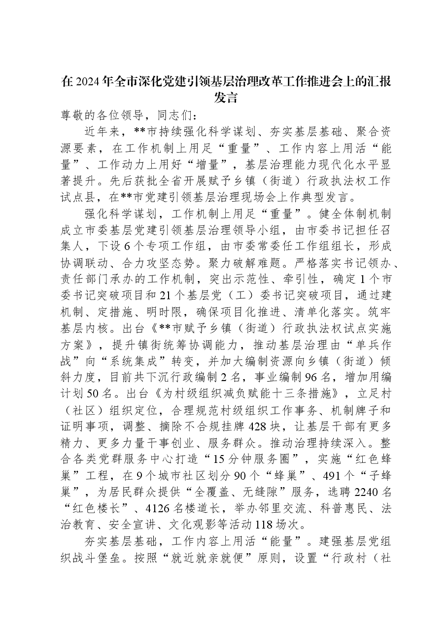 在2024年全市深化党建引领基层治理改革工作推进会上的汇报发言.docx,第1页预览