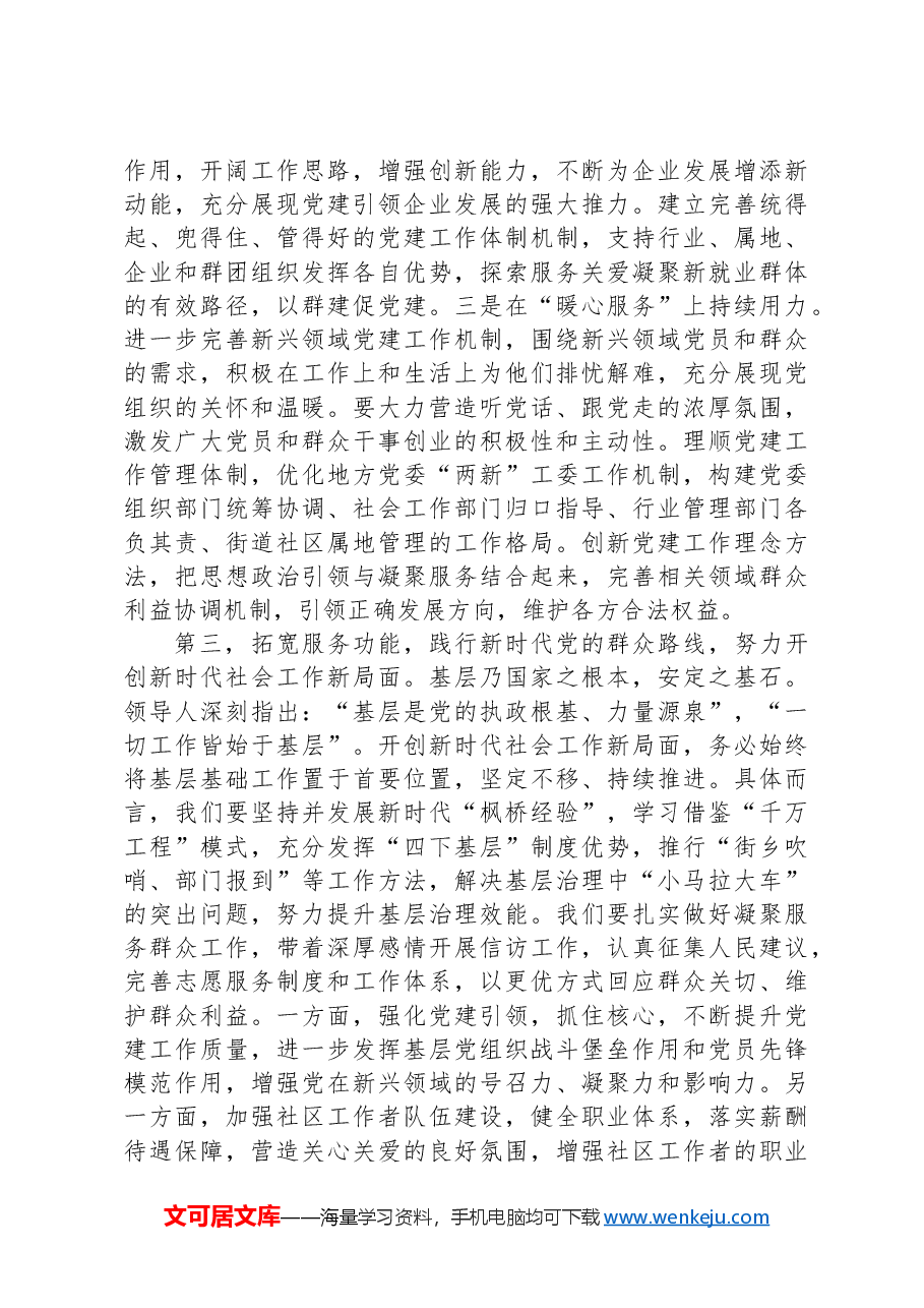学习贯彻中央社会工作会议精神专题会议交流发言提纲.docx,第3页预览