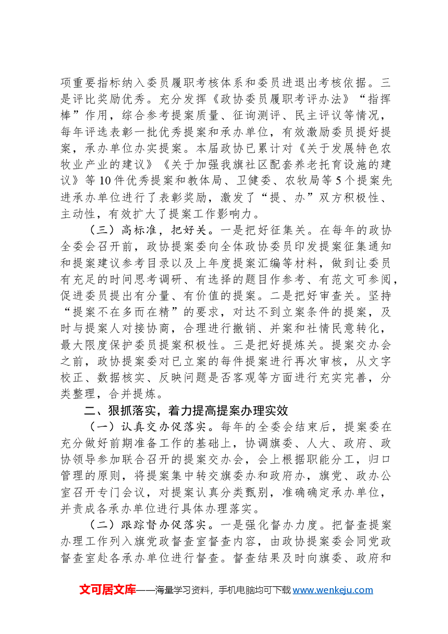 旗政协全市政协提案工作座谈会发言材料.docx,第2页预览