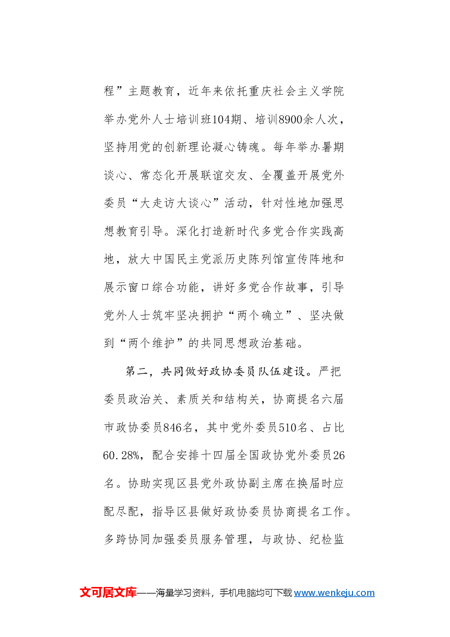 (6篇)重庆市委政协工作会议发言材料汇编(人民政协).doc,第3页预览