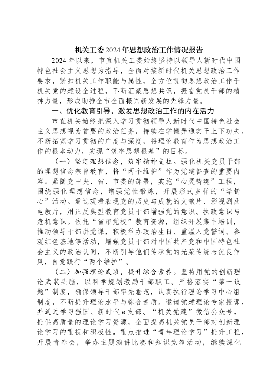 机关工委2024年思想政治工作情况报告.docx,第1页预览