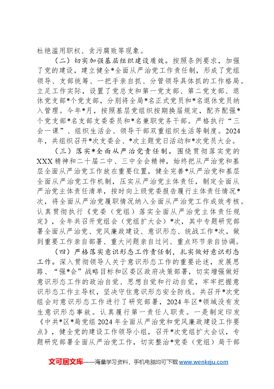 单位2024年落实全面从严治党主体责任情况报告.docx,第2页预览