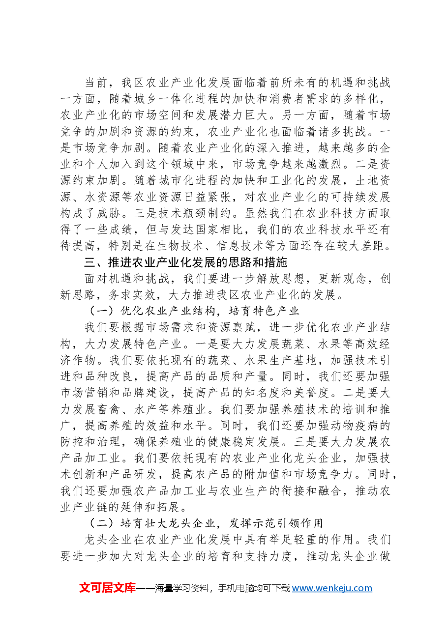 在全区农业产业化发展推进会上的讲话.docx，第2页预览