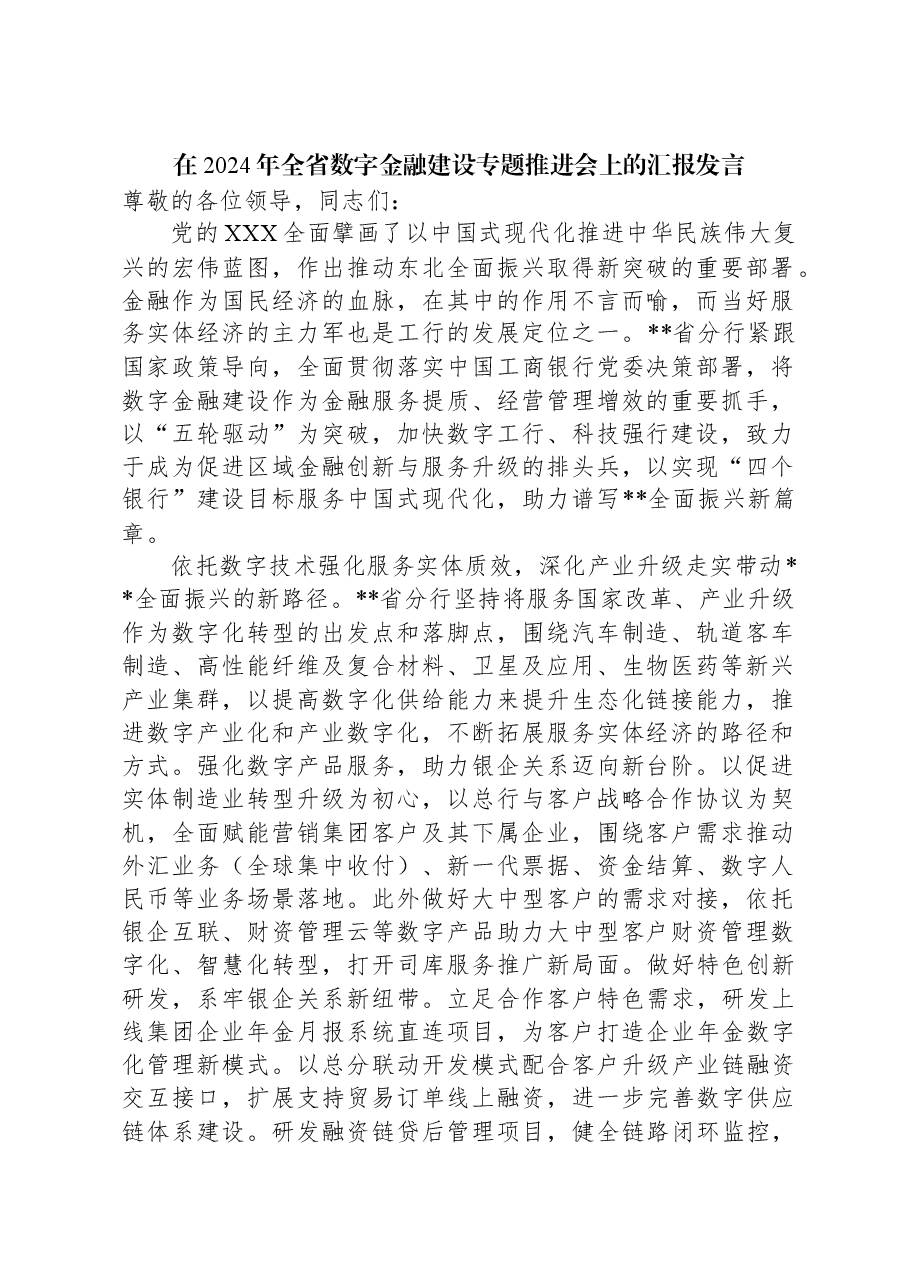 在2024年全省数字金融建设专题推进会上的汇报发言.docx,第1页预览