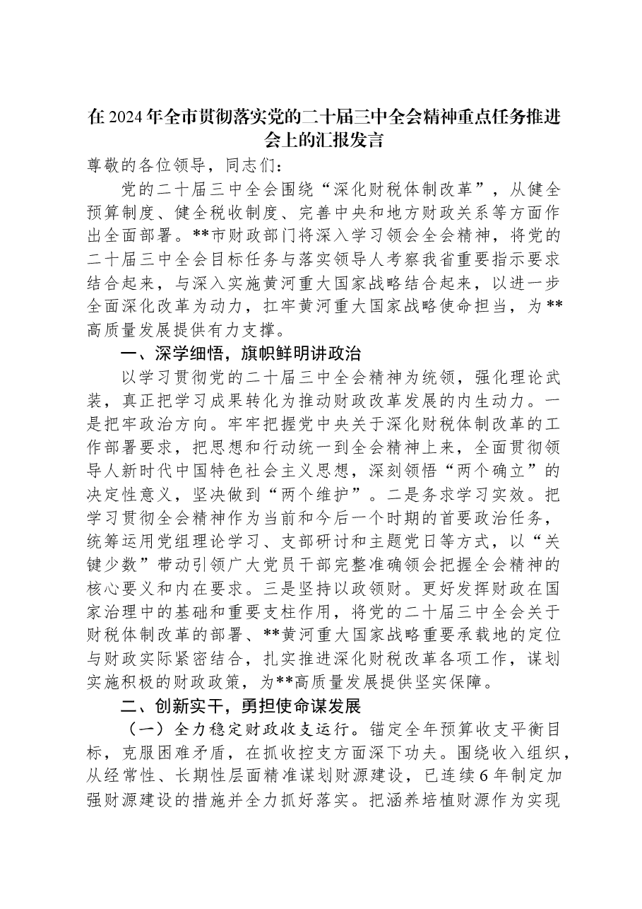在2024年全市贯彻落实党的二十届三中全会精神重点任务推进会上的汇报发言.docx,第1页预览
