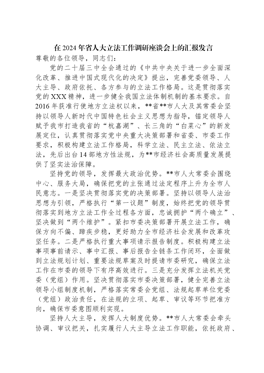 在2024年省人大立法工作调研座谈会上的汇报发言.docx,第1页预览