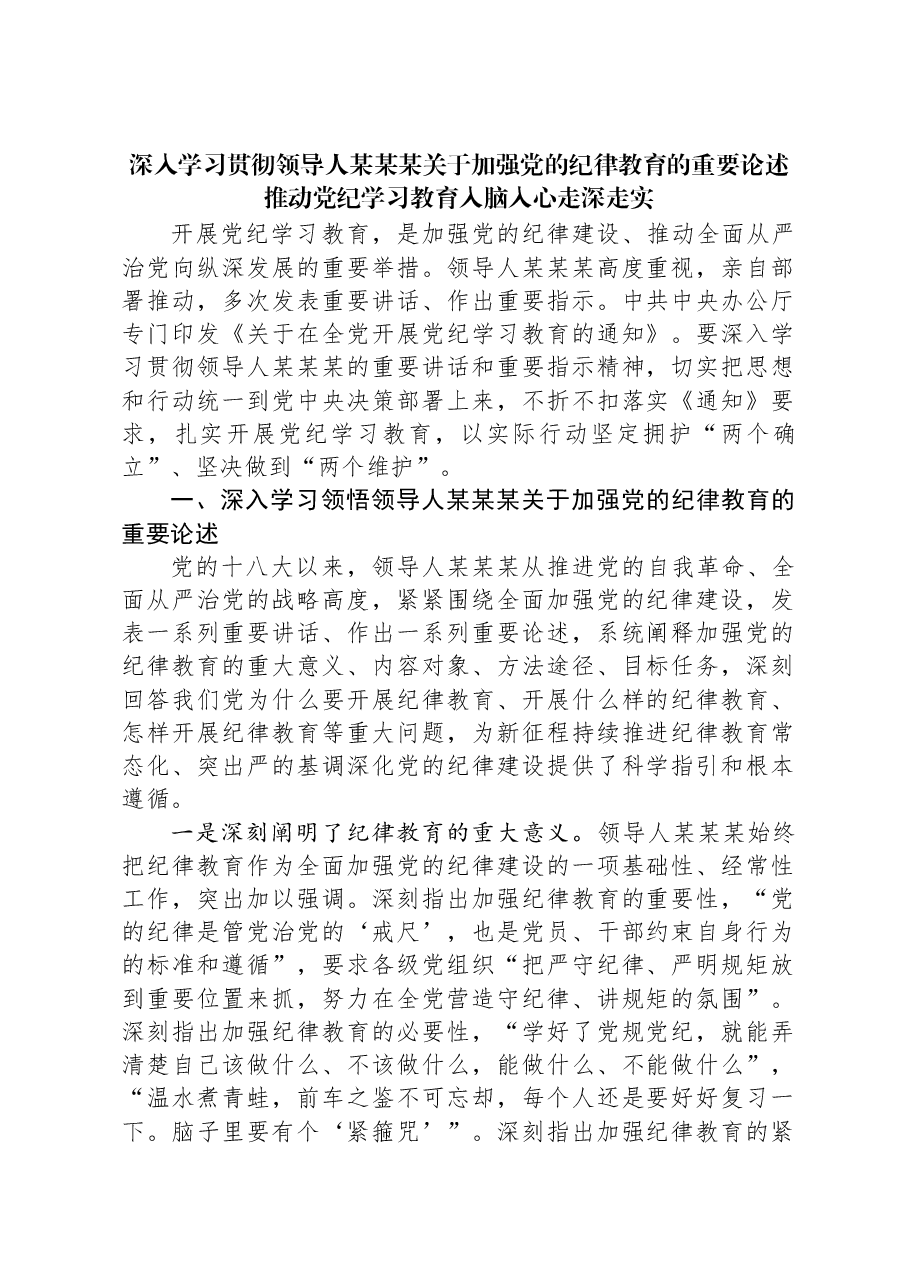 深入学习贯彻习近平总书记关于加强党的纪律教育的重要论述推动党纪学习教育入脑入心走深走实.docx,第1页预览