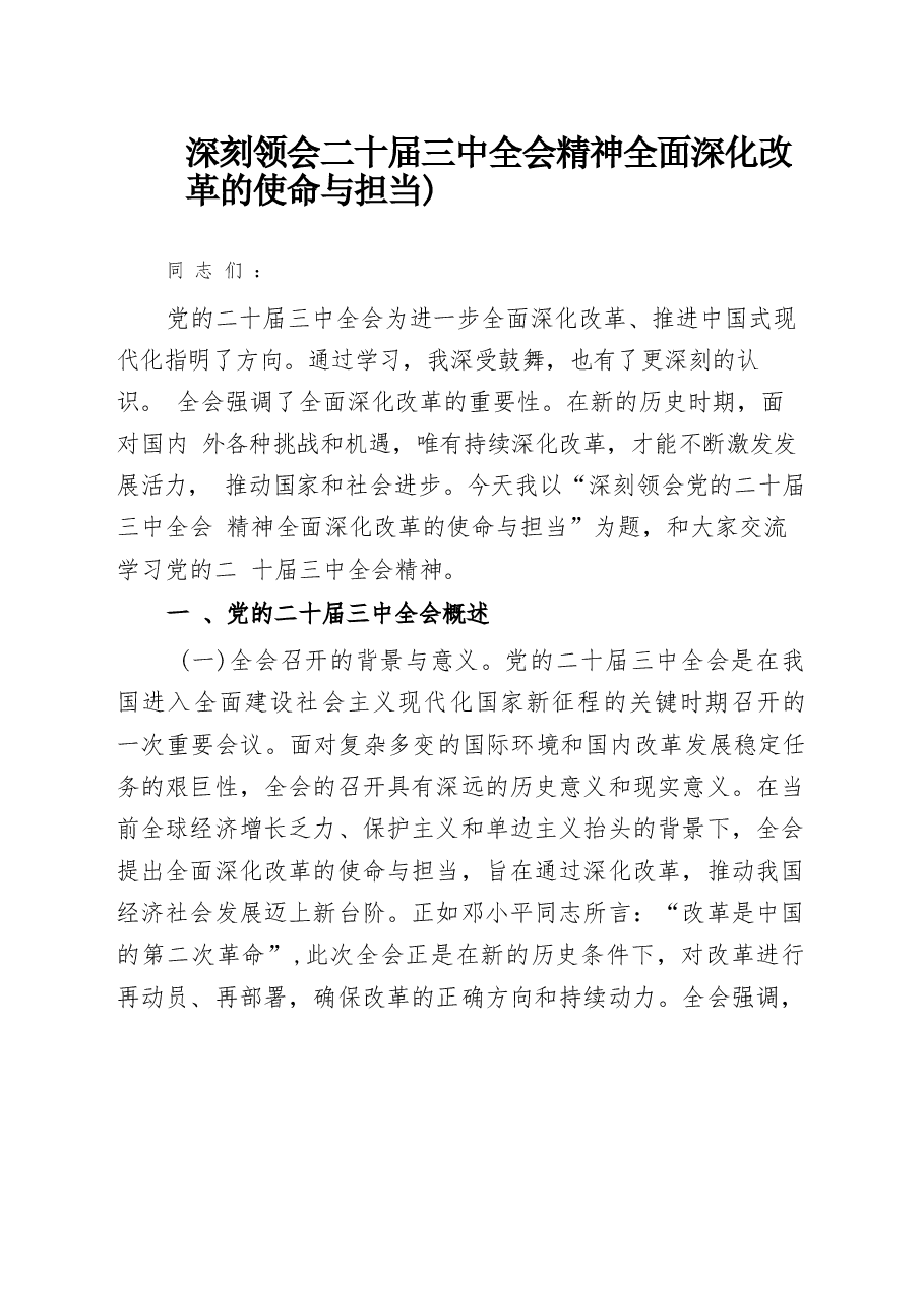 深刻领会二十届三中全会精神全面深化改革的使命与担当.docx,第1页预览