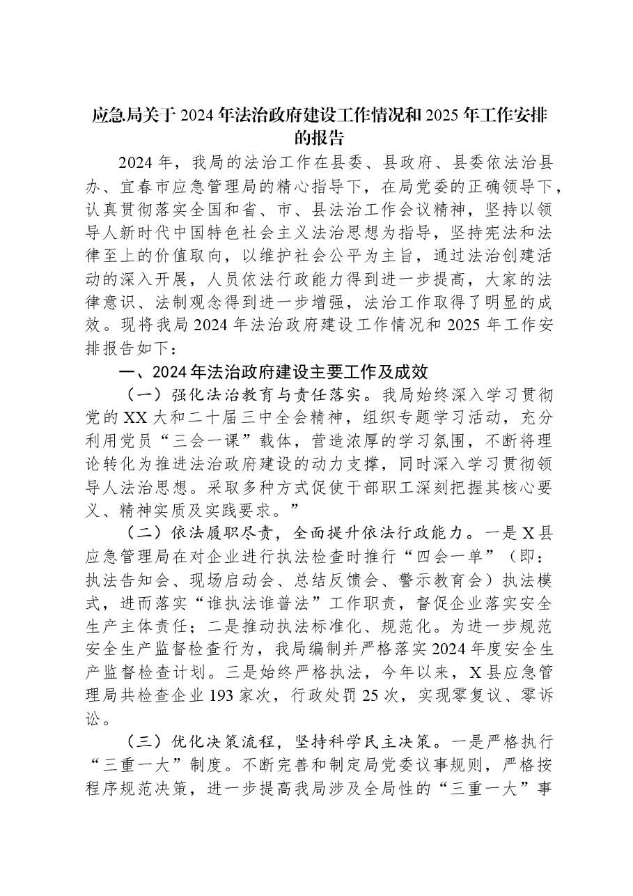 应急局关于2024年法治政府建设工作情况和2025年工作安排的报告.docx,第1页预览