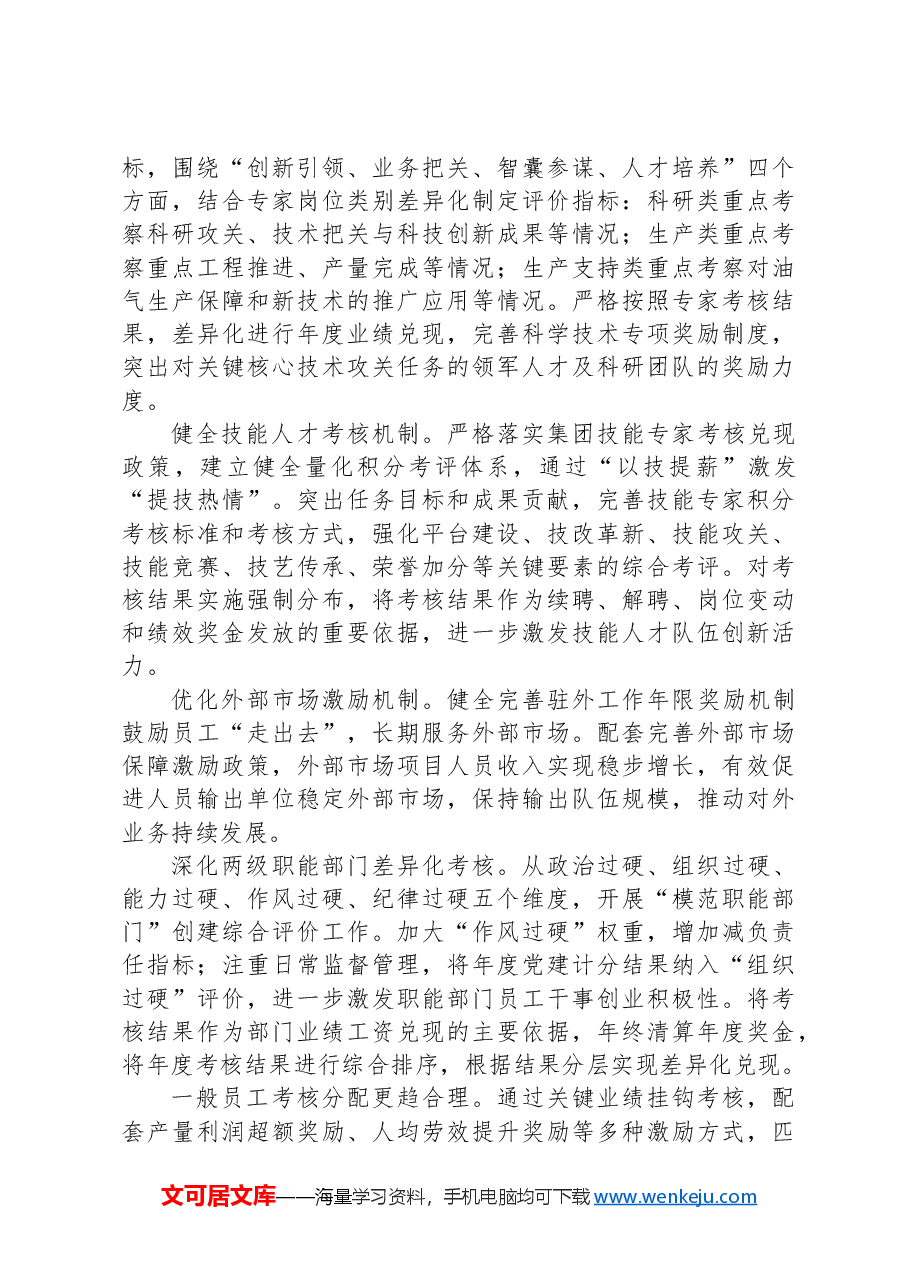 在2024年国有企业高质量发展综合绩效考核工作推进会上的发言.docx,第4页预览