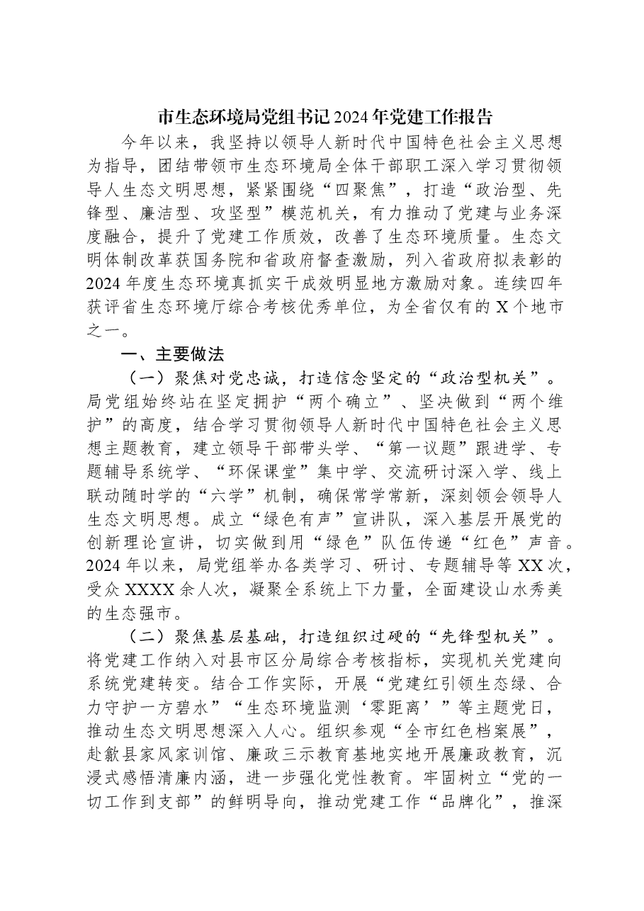 市生态环境局党组书记2024年党建工作报告.docx,第1页预览