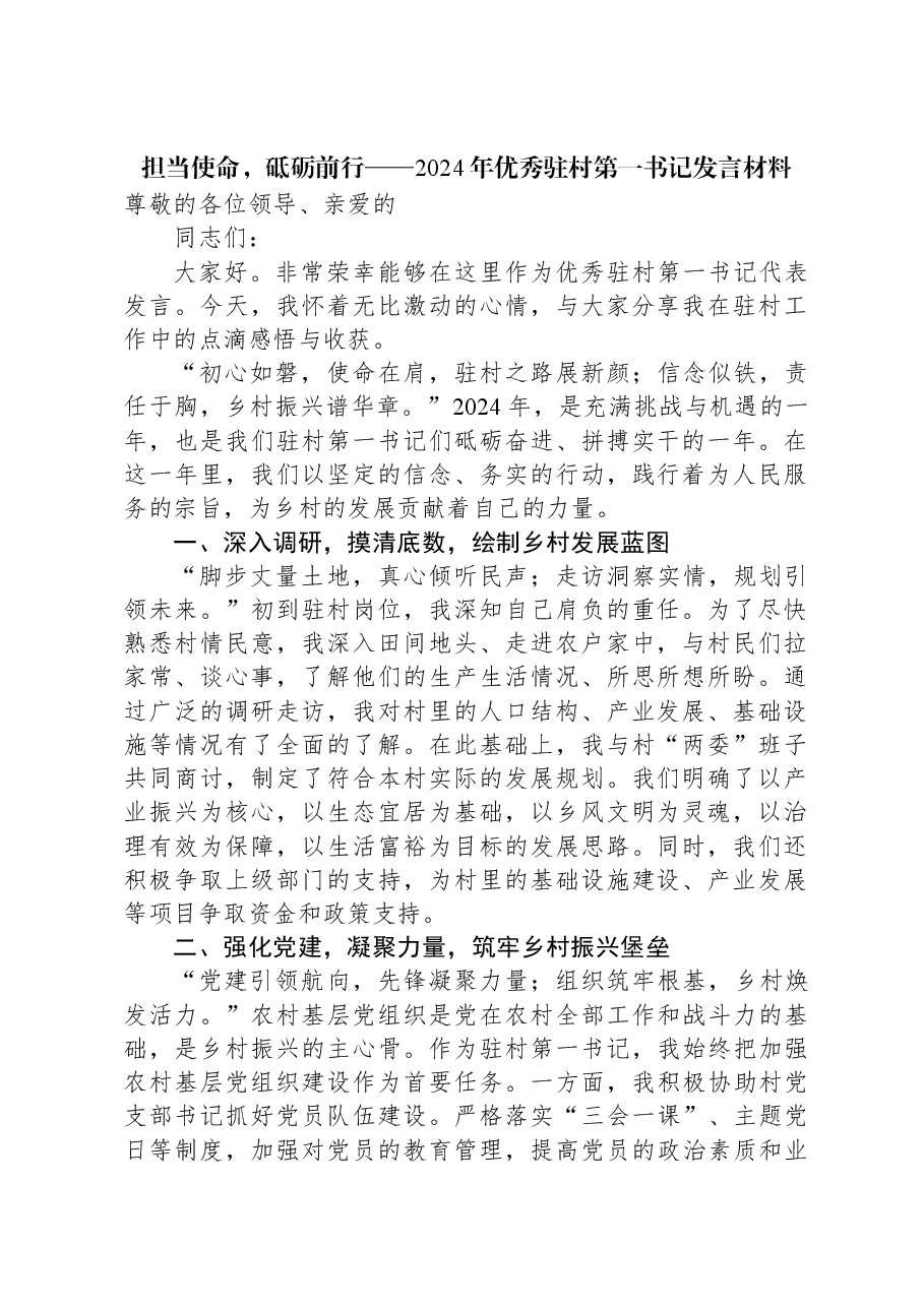担当使命,砥砺前行——2024年优秀驻村第一书记发言材料.docx,第1页预览