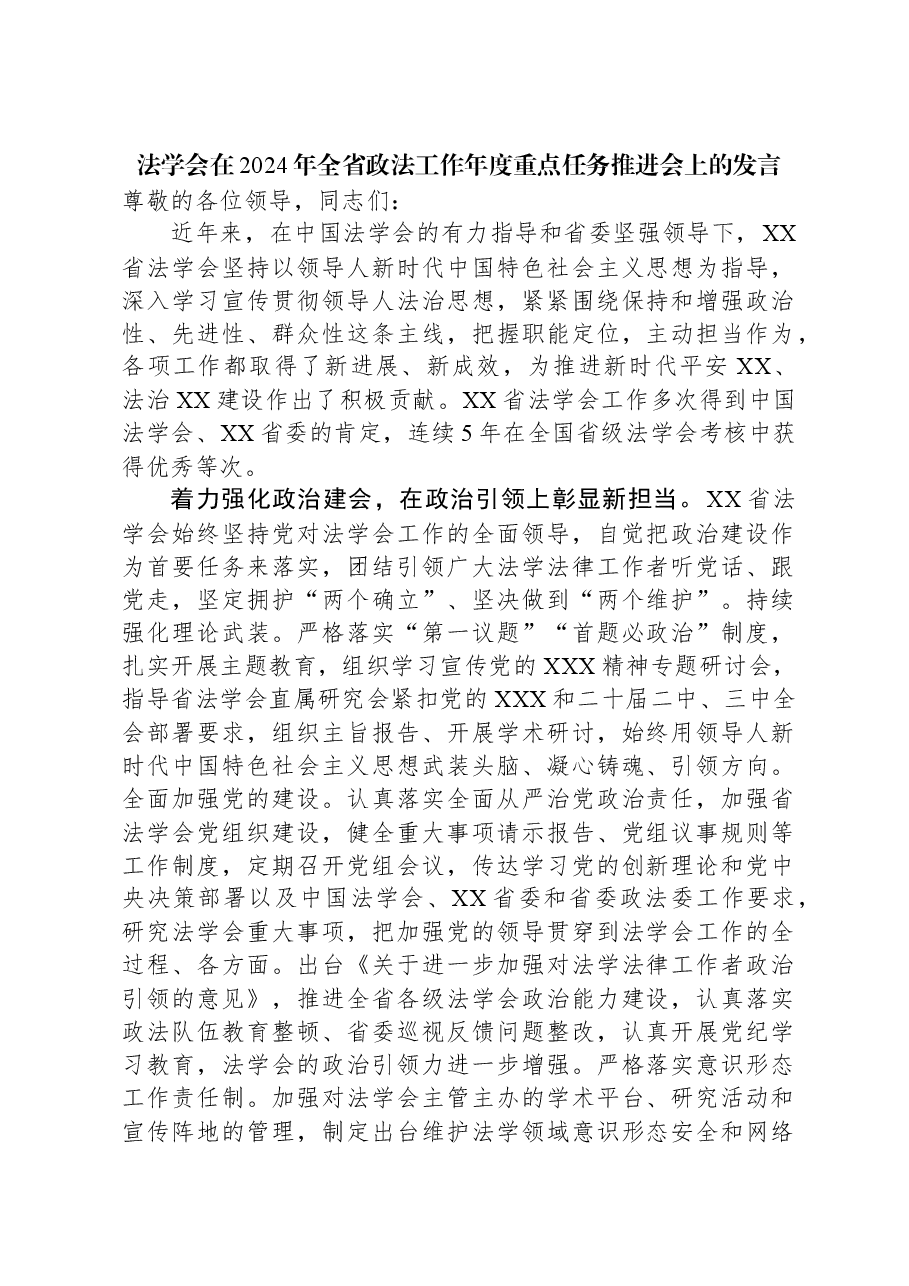 法学会在2024年全省政法工作年度重点任务推进会上的发言.docx，第1页预览