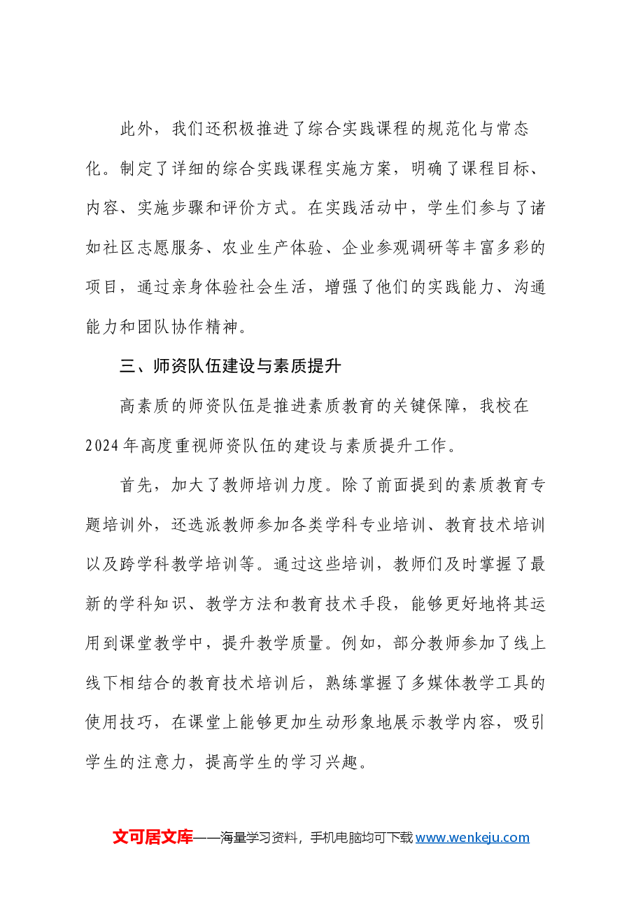 2024 年学校素质教育推进情况的报告.docx,第4页预览