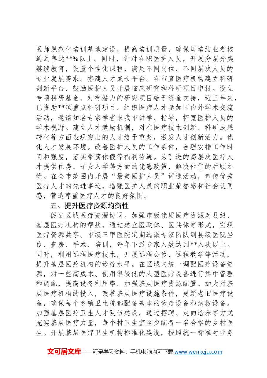在2024年全市全市深化医药卫生体制改革工作推进会上的汇报发言.docx,第3页预览