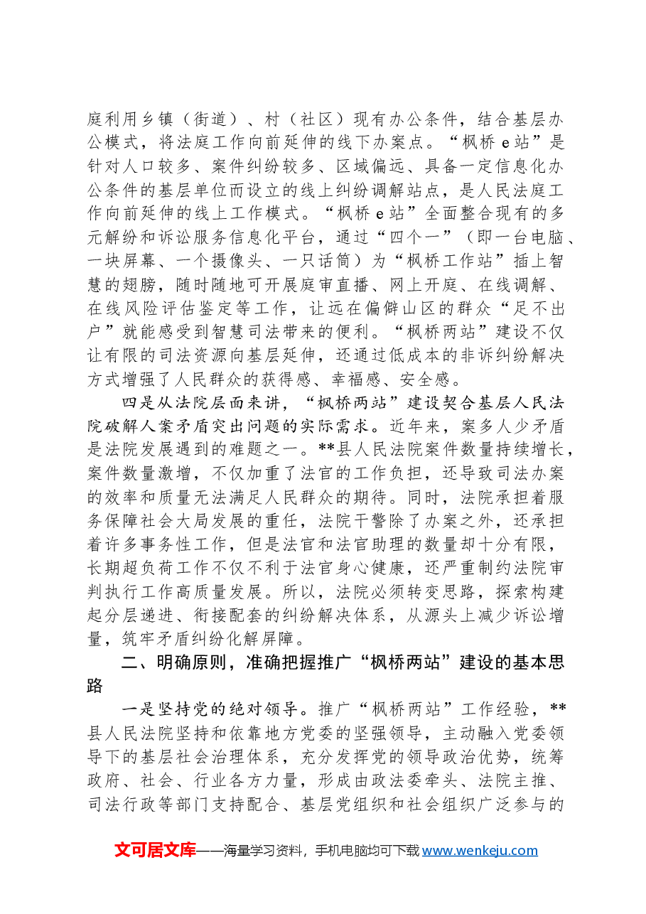 在全市政法系统坚持和发展新时代“枫桥经验”座谈会上的汇报发言.docx,第2页预览