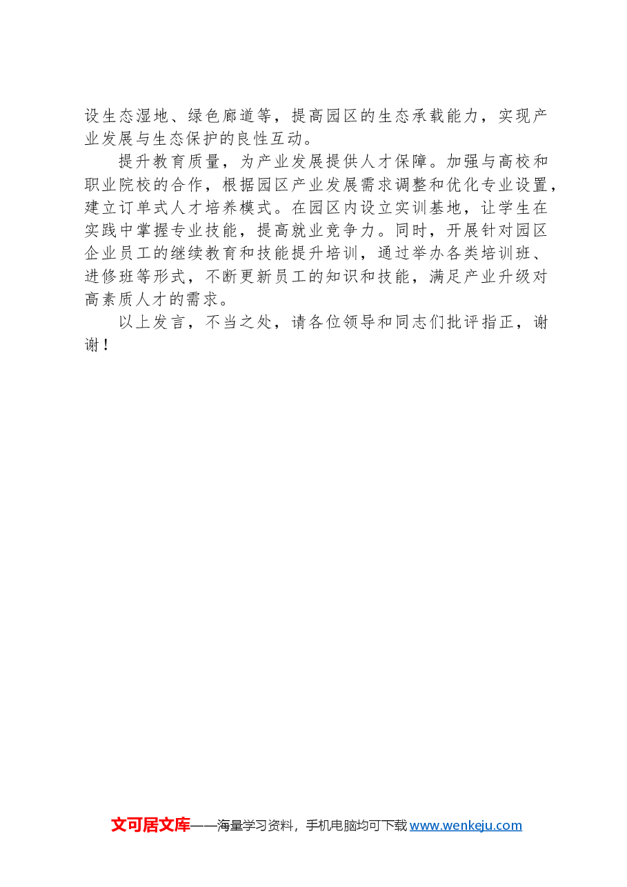 在2024年全市深化开发区管理制度改革推进会上的汇报发言.docx,第3页预览