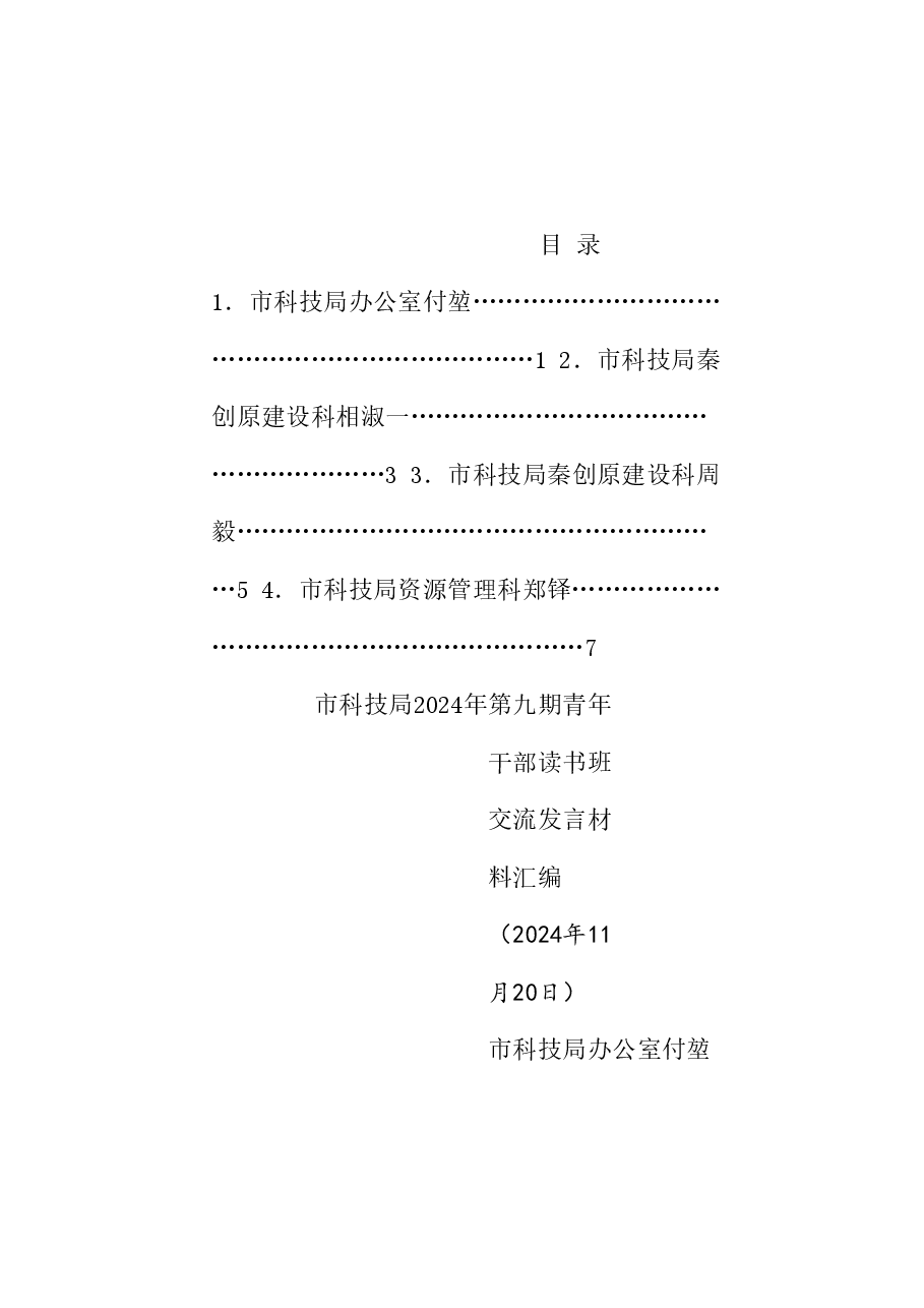 (4篇)商洛市科技局2024年第九期青年干部读书班交流发言材料汇编(年轻干部).doc,第1页预览