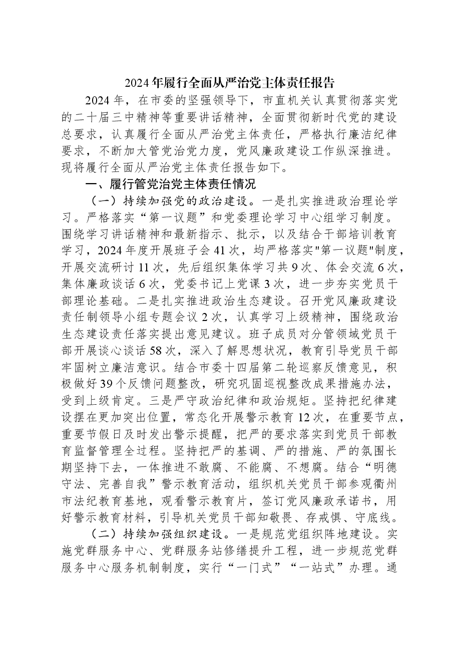 2024年履行全面从严治党主体责任报告.docx,第1页预览