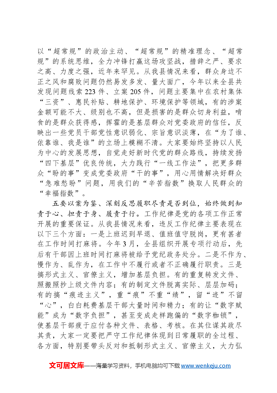 书记在警示教育大会上的讲话提纲.docx,第4页预览