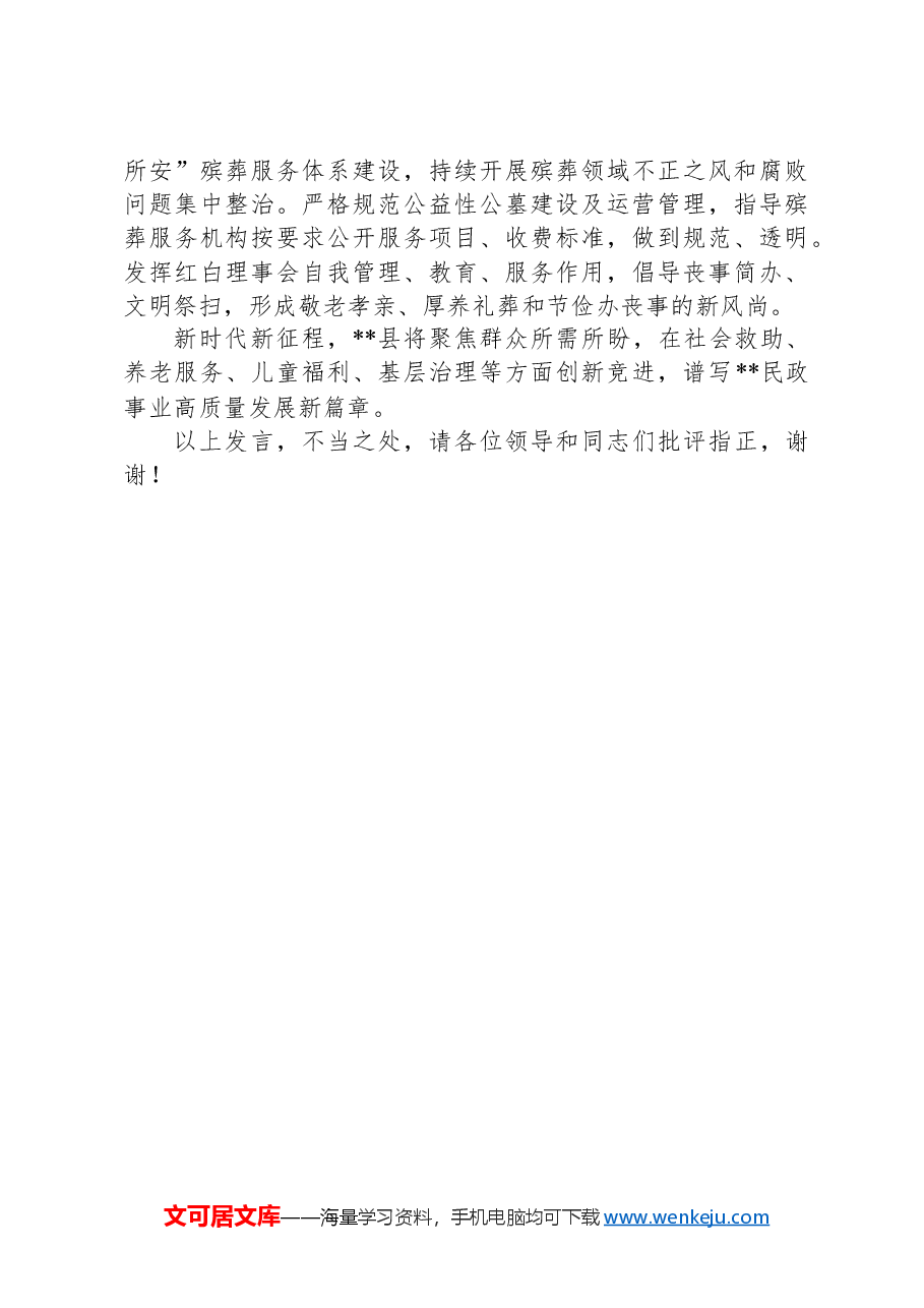 在2024年全市“幸福民政365工程”实施推进会上的汇报发言.docx,第4页预览