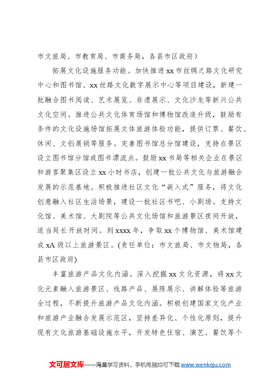 推动全市文化和旅游深度融合实现高质量发展实施方案.docx,第4页预览