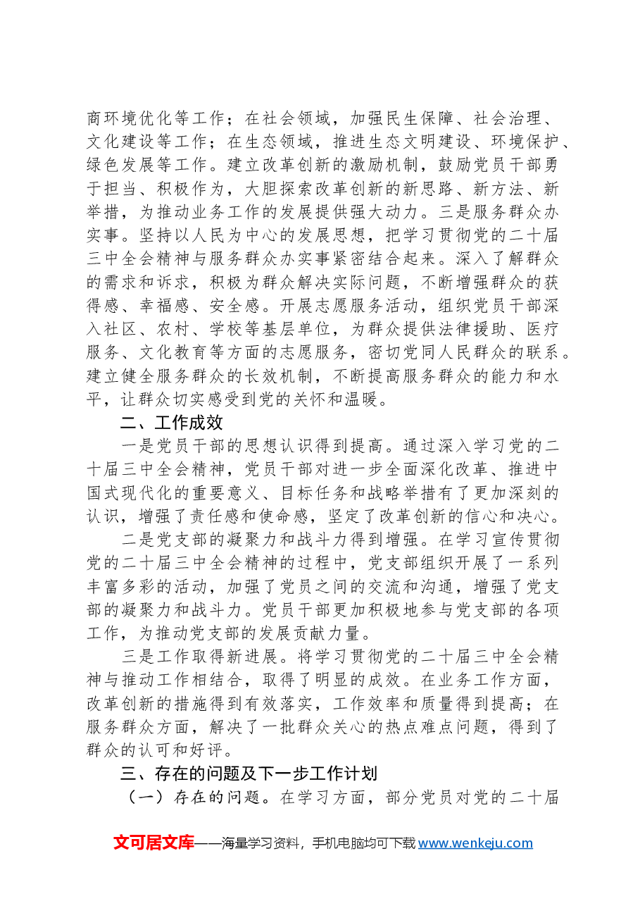 党支部学习宣传贯彻党的二十届三中全会精神情况报告.docx,第3页预览