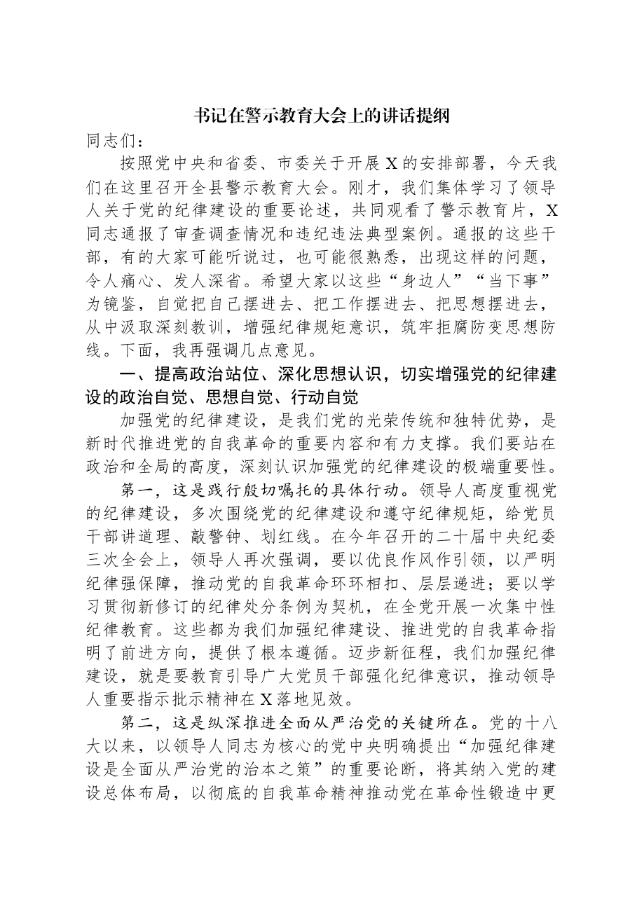 书记在警示教育大会上的讲话提纲.docx,第1页预览