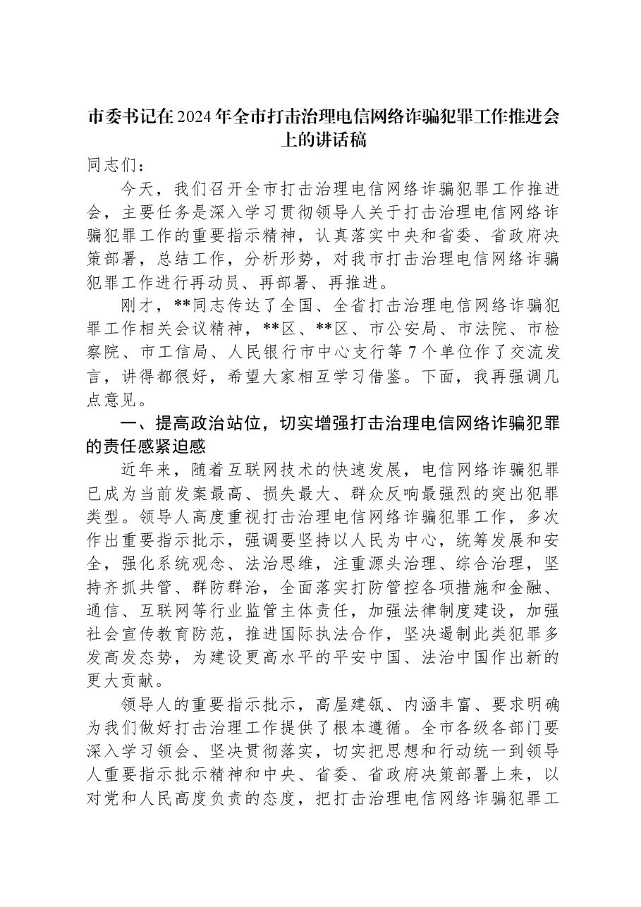 市委书记在2024年全市打击治理电信网络诈骗犯罪工作推进会上的讲话稿.docx,第1页预览