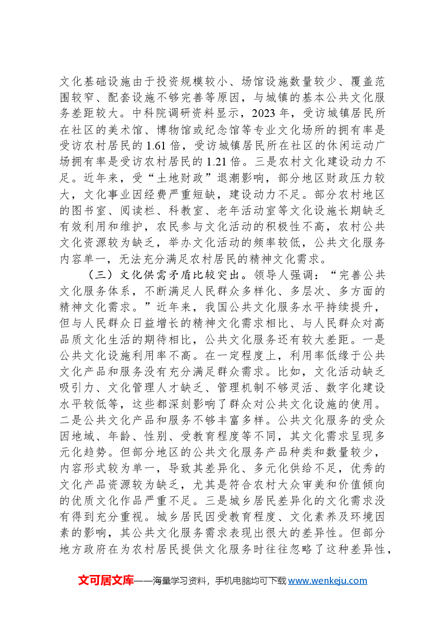 在2024年全省城乡公共文化服务融合发展专题培训班上的形势政策报告.docx,第3页预览