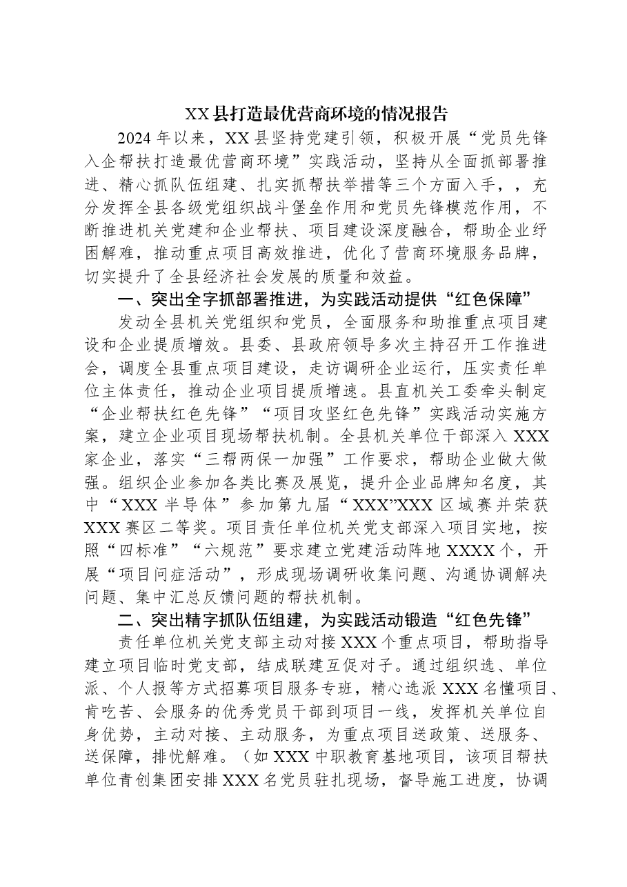 XX县打造最优营商环境的情况报告.docx,第1页预览
