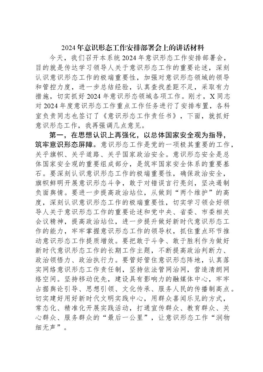 2024年意识形态工作安排部署会上的讲话材料.docx，第1页预览