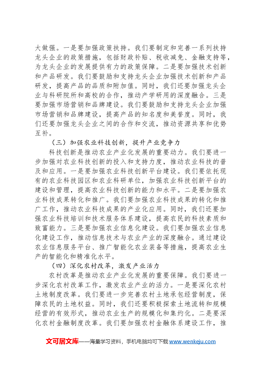 在全区农业产业化发展推进会上的讲话.docx，第3页预览