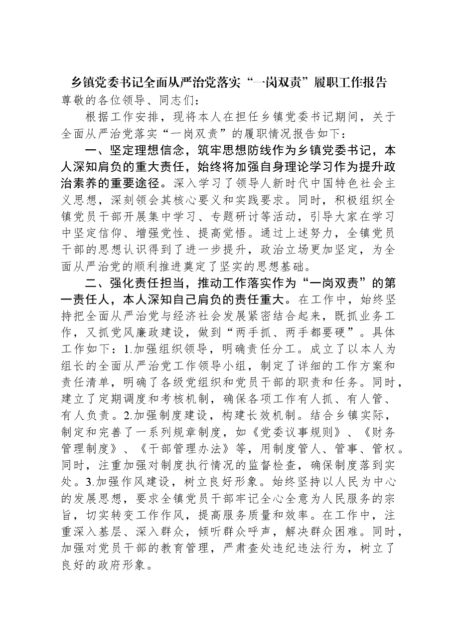 乡镇党委书记全面从严治党落实“一岗双责”履职工作报告.docx,第1页预览