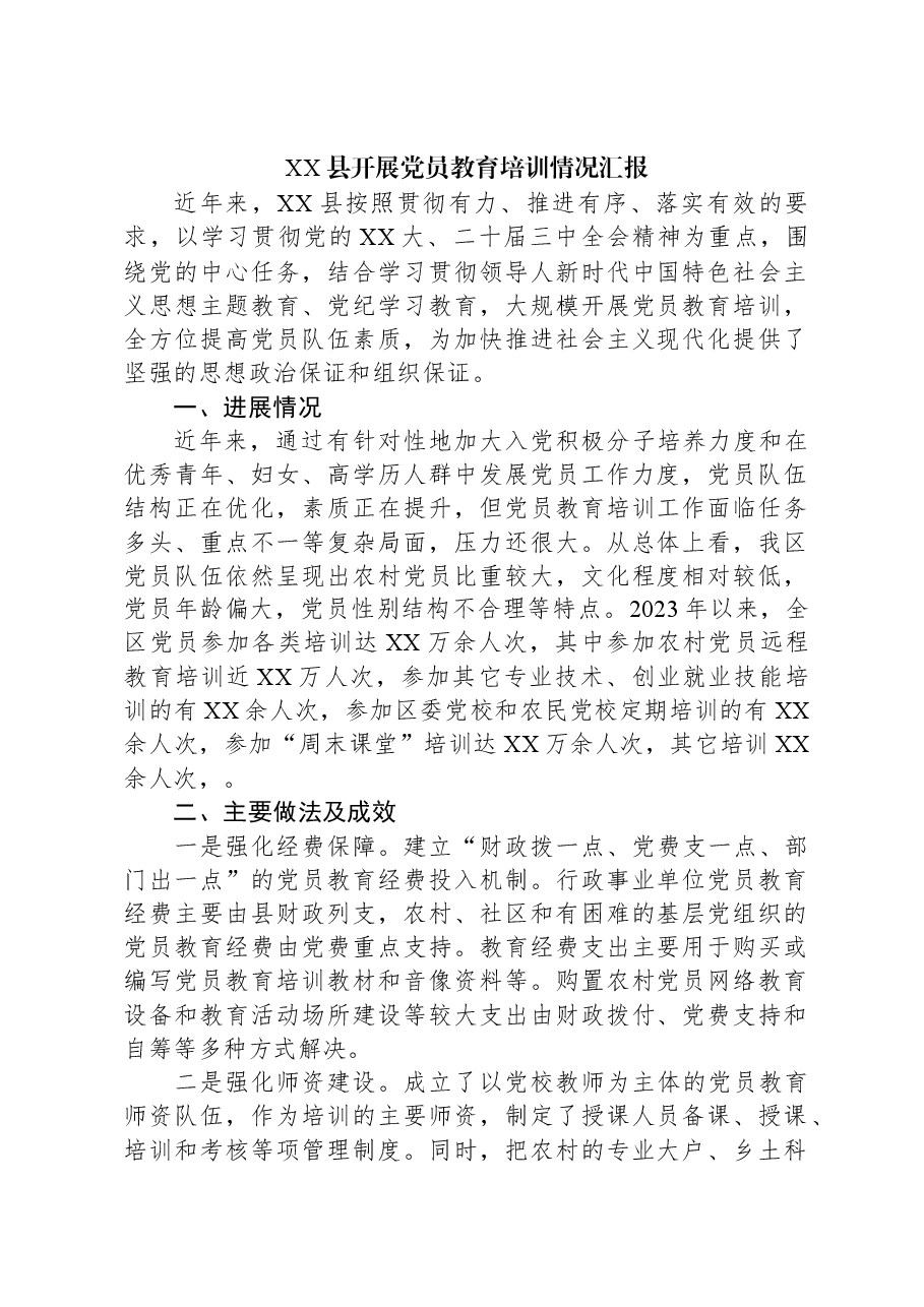 XX县开展党员教育培训情况汇报.docx,第1页预览