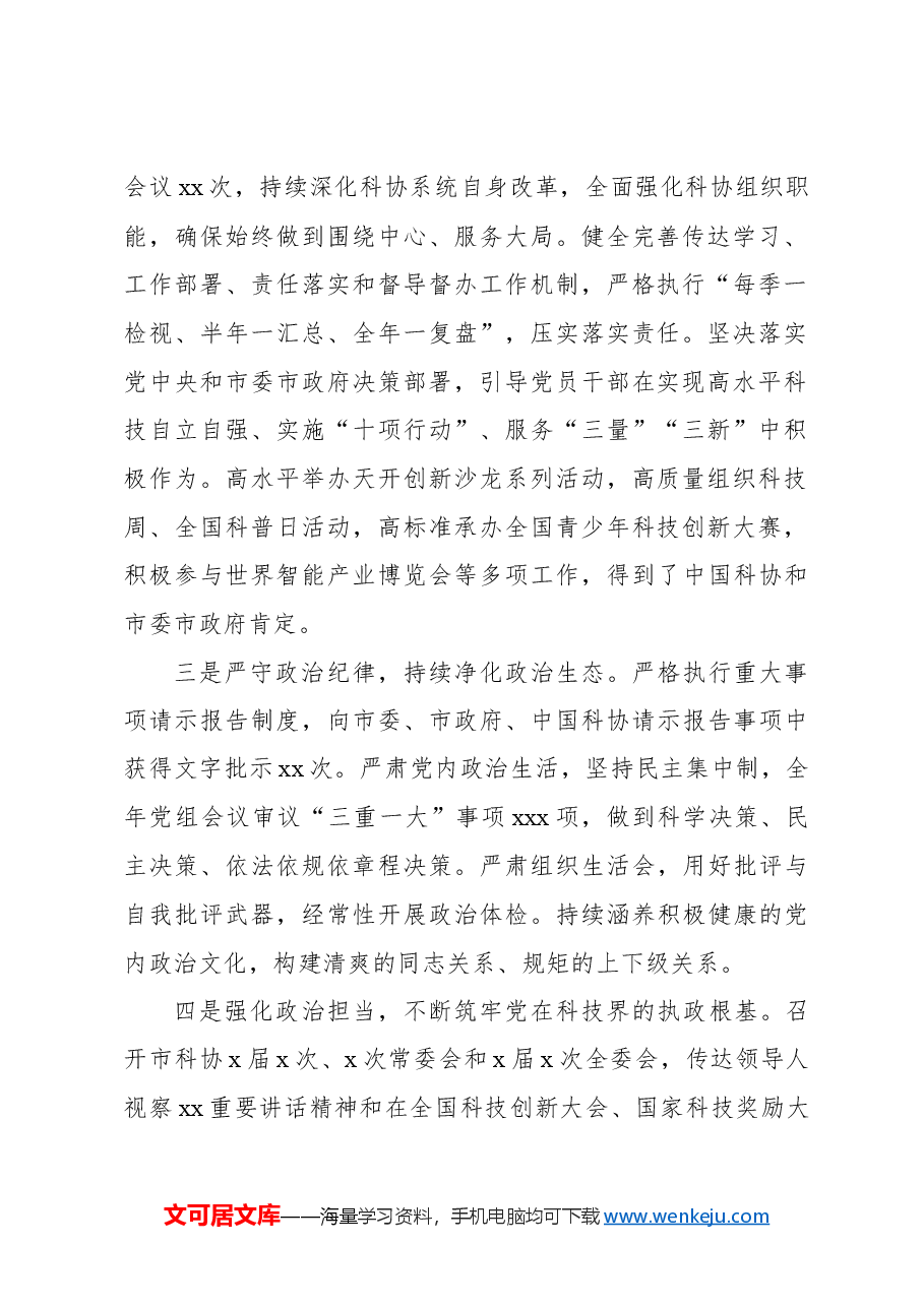 党组2024年履行全面从严治党主体责任情况报告.docx,第2页预览