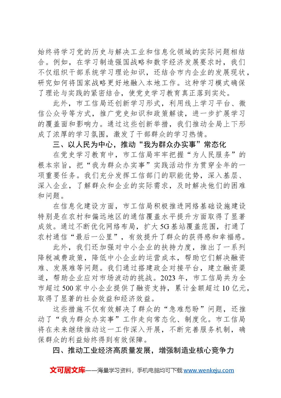 巩固党史学习教育成果推动市工信局工作高质量发展.docx,第2页预览