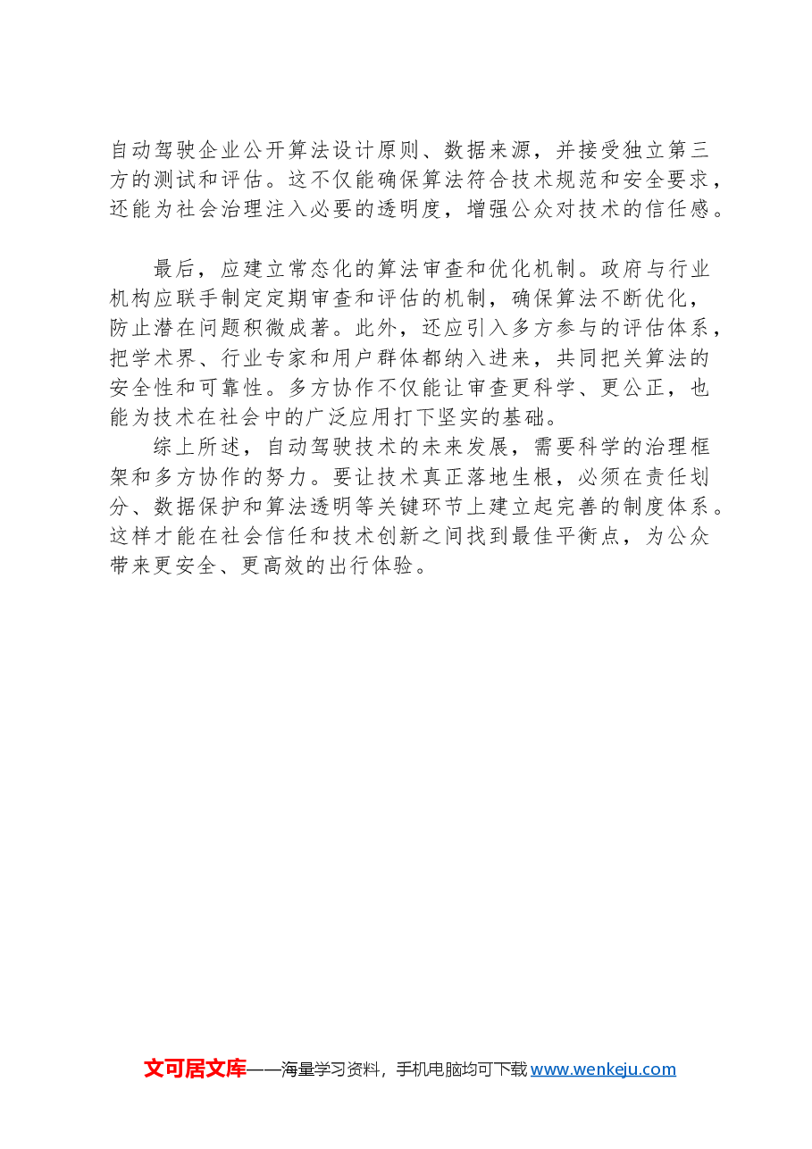 自动驾驶技术如何实现发展与治理平衡.docx,第4页预览