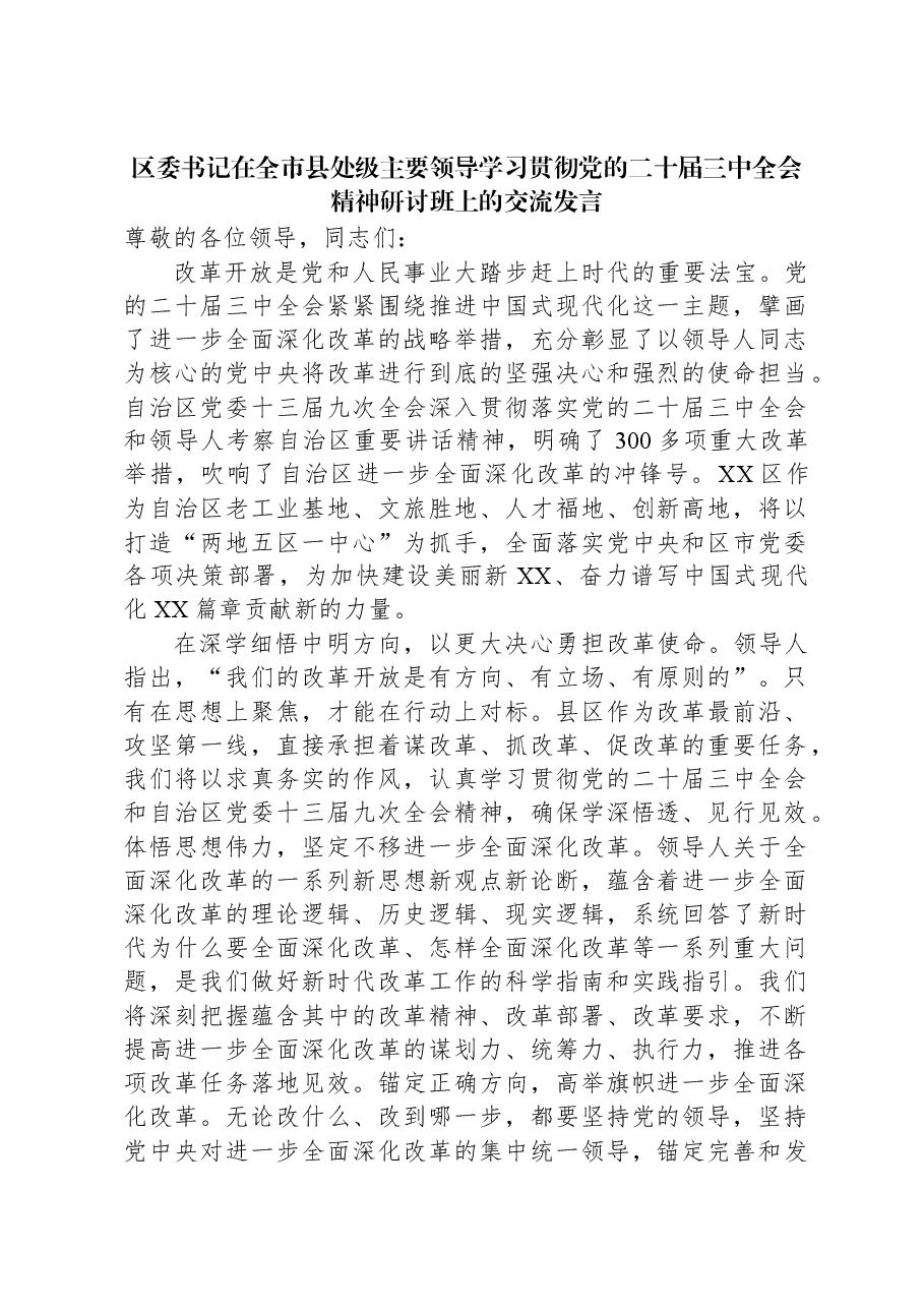 区委书记在全市县处级主要领导学习贯彻党的二十届三中全会精神研讨班上的交流发言.docx,第1页预览