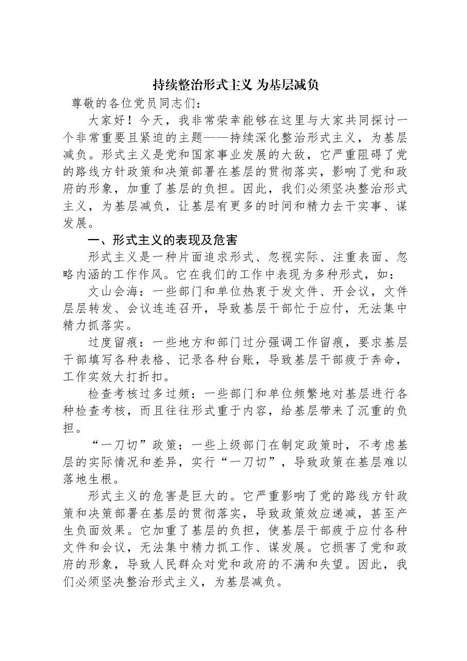持续整治形式主义+为基层减负.docx,第1页预览