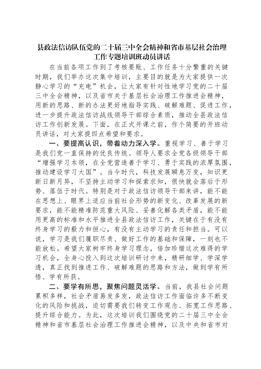 县政法信访队伍党的二十届三中全会精神和省市基层社会治理工作专题培训班动员讲话.docx,第1页预览